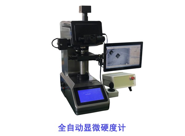 四川7MHXZD-1000A全自動顯微硬度計